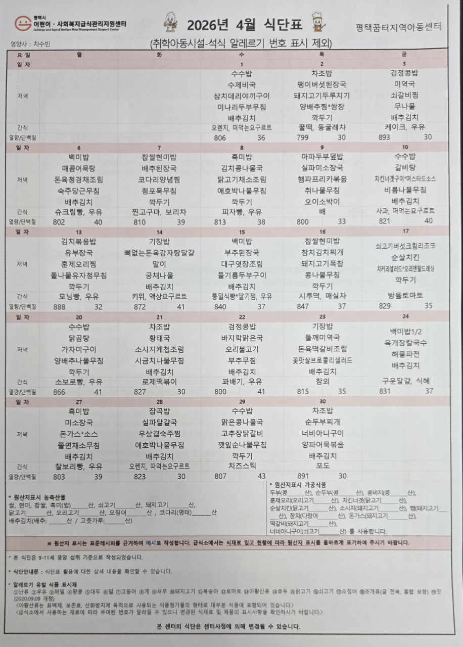2026년 4월 식단표 1