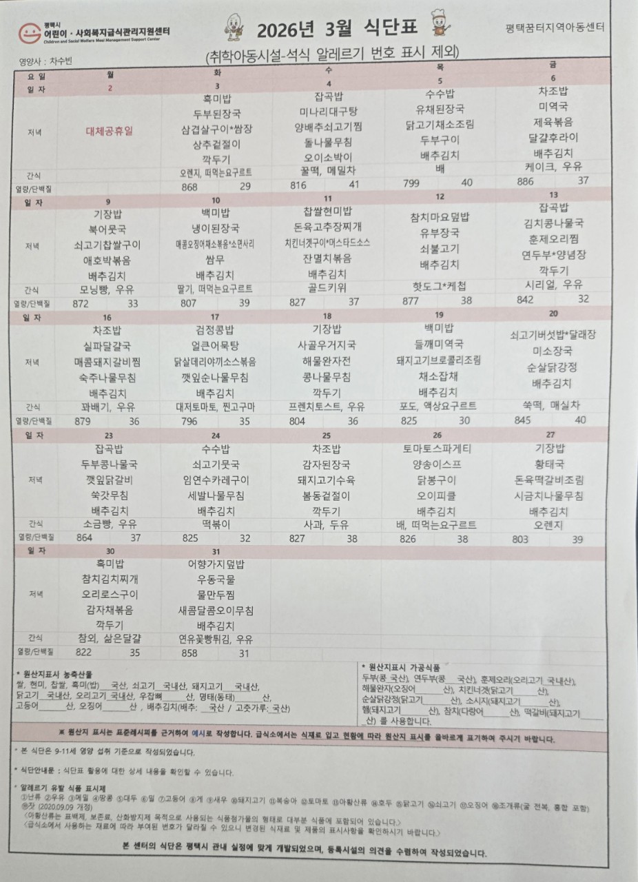 2026년 3월 식단표 1